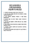[면접] 경인교육대학교 교육전문대학원 초등특수교육전공 면접 질문 및 답변 합격 예문 기출 문항 최종 준비 자료