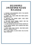 [면접] 경인교육대학교 교육전문대학원 학교상담 특수교육전공 면접 질문 및 답변 합격 예문 기출 문항 최종 준비 자료