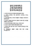 [면접] 경인교육대학교 교육전문대학원 한국어교육전공 면접 질문 및 답변 합격 예문 기출 문항 최종 준비 자료