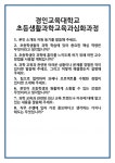 [면접] 경인교육대학교 초등생활과학교육과심화과정 면접 질문 및 답변 합격 예문 기출 문항 최종 준비 자료
