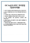 [면접] GC녹십자 OTC 약국영업 (일반의약품) 면접 질문 및 답변 합격 예문 기출 문항 최종 준비 자료
