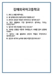 [면접] 김해외국어고등학교 면접 질문 및 답변 합격 예문 기출 문항 최종 준비 자료