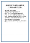 [면접] 명지대학교 부동산대학원 기타소속학과없음 면접 질문 및 답변 합격 예문 기출 문항 최종 준비 자료