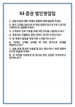 [면접] SI증권 법인영업팀 면접 질문 및 답변 합격 예문 기출 문항 최종 준비 자료