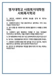 [면접] 명지대학교 사회복지대학원 사회복지학과 면접 질문 및 답변 합격 예문 기출 문항 최종 준비 자료