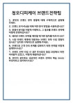 [면접] 청오디피케이 브랜드전략팀 면접 질문 및 답변 합격 예문 기출 문항 최종 준비 자료