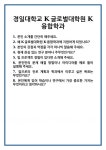 [면접] 경일대학교 K글로벌대학원 K융합학과 면접 질문 및 답변 합격 예문 기출 문항 최종 준비 자료
