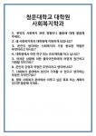 [면접] 청운대학교 대학원 사회복지학과 면접 질문 및 답변 합격 예문 기출 문항 최종 준비 자료