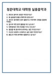 [면접] 청운대학교 대학원 실용음악과 면접 질문 및 답변 합격 예문 기출 문항 최종 준비 자료