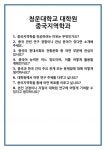 [면접] 청운대학교 대학원 중국지역학과 면접 질문 및 답변 합격 예문 기출 문항 최종 준비 자료
