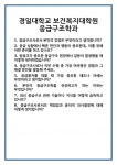 [면접] 경일대학교 보건복지대학원 응급구조학과 면접 질문 및 답변 합격 예문 기출 문항 최종 준비 자료