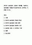 한국어 높임법의 유형과 체계를 기술하고, 높임법을 사용할 때 일반적으로 고려하는 기준을 쓰시오. 외국어로서의 한국어학개론