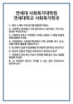 [면접] 연세대 사회복지대학원 연세대학교 사회복지학과 면접 질문 및 답변 합격 예문 기출 문항 최종 준비 자료
