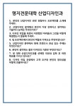 [면접] 명지전문대학 산업디자인과 면접 질문 및 답변 합격 예문 기출 문항 최종 준비 자료