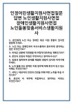 [면접] 인정어린생활지원사면접질문답변 노인생활지원사면접 장애인생활지원사면접 노인돌봄맞춤서비스생활지원사 면접 질문 및 답변 합격 예문... 