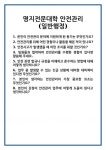 [면접] 명지전문대학 안전관리(일반행정) 면접 질문 및 답변 합격 예문 기출 문항 최종 준비 자료