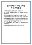 [면접] 인제대학교 교육대학원 특수교육전공 면접 질문 및 답변 합격 예문 기출 문항 최종 준비 자료