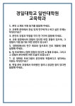 [면접] 경일대학교 일반대학원 교육학과 면접 질문 및 답변 합격 예문 기출 문항 최종 준비 자료