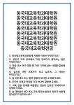 [면접] 동국대교육학과대학원 동국대교육학전공 면접 질문 및 답변 합격 예문 기출 문항 최종 준비 자료