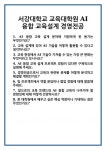 [면접] 서강대학교 교육대학원 AI융합 교육설계 경영전공 면접 질문 및 답변 합격 예문 기출 문항 최종 준비 자료