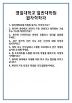 [면접] 경일대학교 일반대학원 원자력학과 면접 질문 및 답변 합격 예문 기출 문항 최종 준비 자료