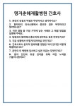 [면접] 명지춘혜재활병원 간호사 면접 질문 및 답변 합격 예문 기출 문항 최종 준비 자료