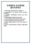 [면접] 인제대학교 보건대학원 물리치료학과 면접 질문 및 답변 합격 예문 기출 문항 최종 준비 자료