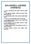 [면접] 청주교육대학교 교육대학원 교육방법전공 면접 질문 및 답변 합격 예문 기출 문항 최종 준비 자료