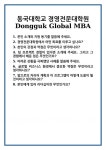 [면접] 동국대학교 경영전문대학원 Dongguk Global MBA 면접 질문 및 답변 합격 예문 기출 문항 최종 준비 자료