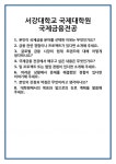 [면접] 서강대학교 국제대학원 국제금융전공 면접 질문 및 답변 합격 예문 기출 문항 최종 준비 자료