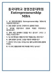 [면접] 동국대학교 경영전문대학원 Entrepreneurship MBA 면접 질문 및 답변 합격 예문 기출 문항 최종 준비 자료