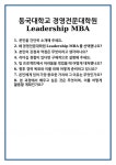 [면접] 동국대학교 경영전문대학원 Leadership MBA 면접 질문 및 답변 합격 예문 기출 문항 최종 준비 자료
