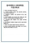 [면접] 동국대학교 교육대학원 가정교육과 면접 질문 및 답변 합격 예문 기출 문항 최종 준비 자료