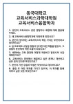 [면접] 동국대학교 교육서비스과학대학원 교육서비스융합학과 면접 질문 및 답변 합격 예문 기출 문항 최종 준비 자료