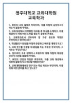 [면접] 청주대학교 교육대학원 교육학과 면접 질문 및 답변 합격 예문 기출 문항 최종 준비 자료