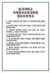 [면접] 동국대학교 국제정보보호대학원 정보보호학과 면접 질문 및 답변 합격 예문 기출 문항 최종 준비 자료