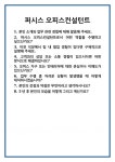 [면접] 퍼시스 오피스컨설턴트 면접 질문 및 답변 합격 예문 기출 문항 최종 준비 자료