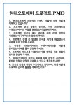 [면접] 현대오토에버 프로젝트 PMO 면접 질문 및 답변 합격 예문 기출 문항 최종 준비 자료