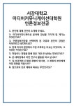 [면접] 서강대학교 미디어커뮤니케이션대학원 언론정보전공 면접 질문 및 답변 합격 예문 기출 문항 최종 준비 자료