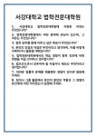 [면접] 서강대학교 법학전문대학원 면접 질문 및 답변 합격 예문 기출 문항 최종 준비 자료