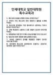 [면접] 인제대학교 일반대학원 특수교육과 면접 질문 및 답변 합격 예문 기출 문항 최종 준비 자료