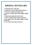 [면접] 한독모터스 대구서비스센터 면접 질문 및 답변 합격 예문 기출 문항 최종 준비 자료