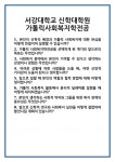 [면접] 서강대학교 신학대학원 가톨릭사회복지학전공 면접 질문 및 답변 합격 예문 기출 문항 최종 준비 자료