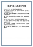 [면접] 카이지루시코리아 영업 면접 질문 및 답변 합격 예문 기출 문항 최종 준비 자료