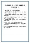 [면접] 청주대학교 산업경영대학원 전자공학과 면접 질문 및 답변 합격 예문 기출 문항 최종 준비 자료