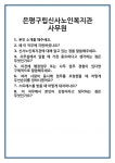 [면접] 은평구립신사노인복지관 사무원 면접 질문 및 답변 합격 예문 기출 문항 최종 준비 자료