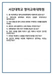 [면접] 서강대학교 영어교육대학원 면접 질문 및 답변 합격 예문 기출 문항 최종 준비 자료