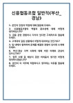 [면접] 신용협동조합 일반직(부산_경남) 면접 질문 및 답변 합격 예문 기출 문항 최종 준비 자료