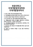[면접] 한동대학교 국제개발협력대학원 국제개발협력학과 면접 질문 및 답변 합격 예문 기출 문항 최종 준비 자료