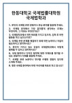 [면접] 한동대학교 국제법률대학원 국제법학과 면접 질문 및 답변 합격 예문 기출 문항 최종 준비 자료